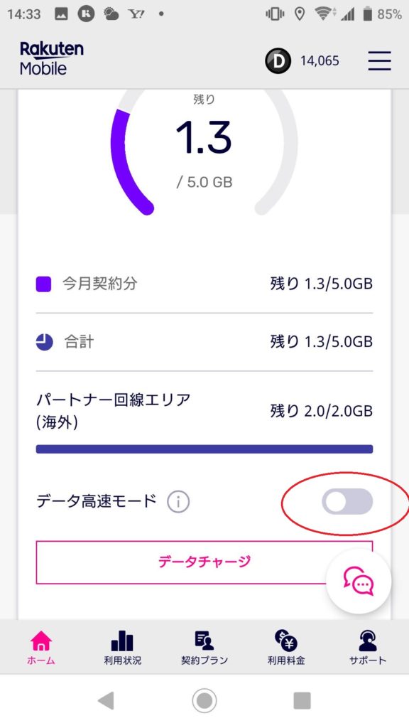 my楽天モバイル画面